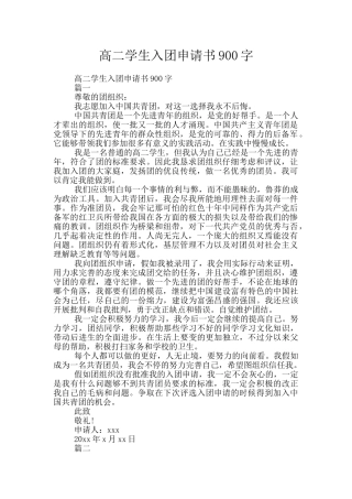 高二学生入团申请书900字
