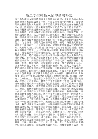 高二学生模板入团申请书格式