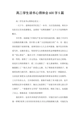 高二学生读书心得体会600字5篇