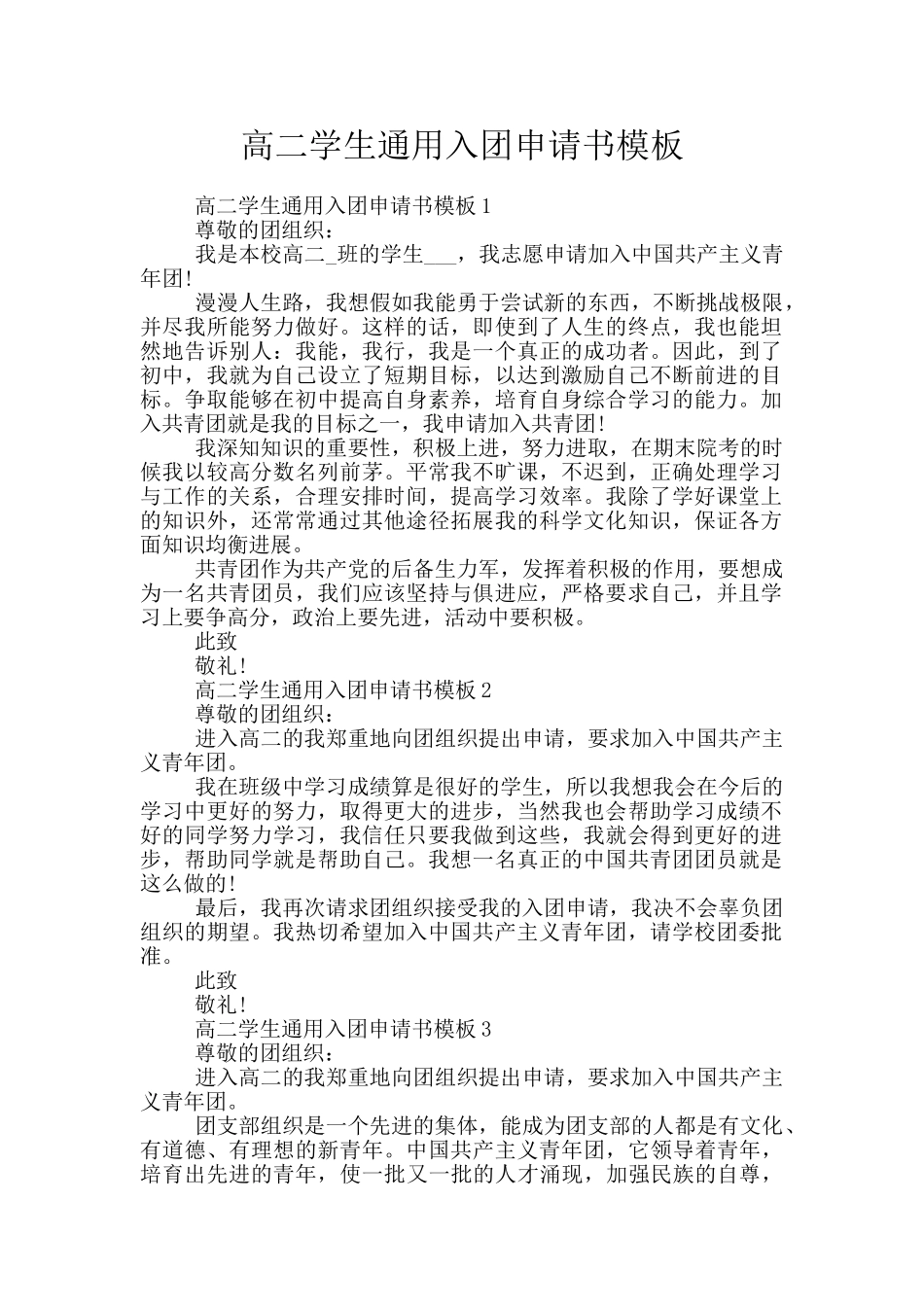 高二学生通用入团申请书模板_第1页