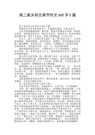 高二家乡的元宵节作文600字5篇