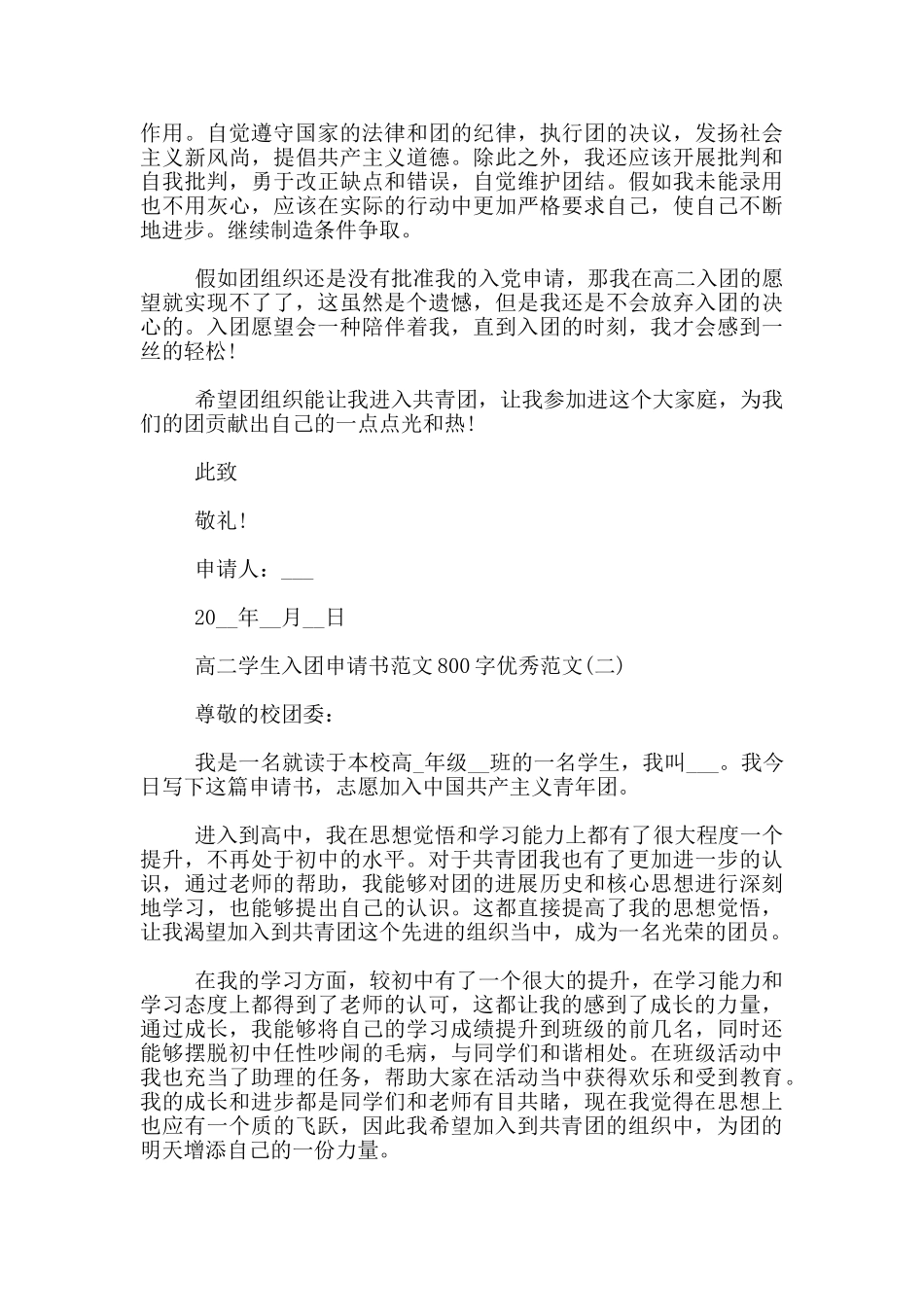 高二学生入团申请书范文800字优秀范文_第2页