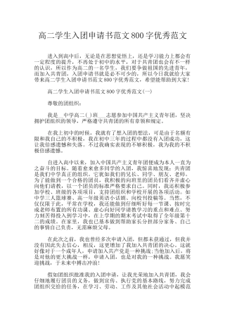 高二学生入团申请书范文800字优秀范文