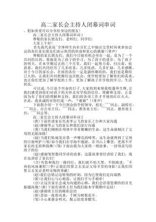 高二家长会主持人闭幕词串词