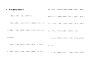 高二家长会学生讲话材料