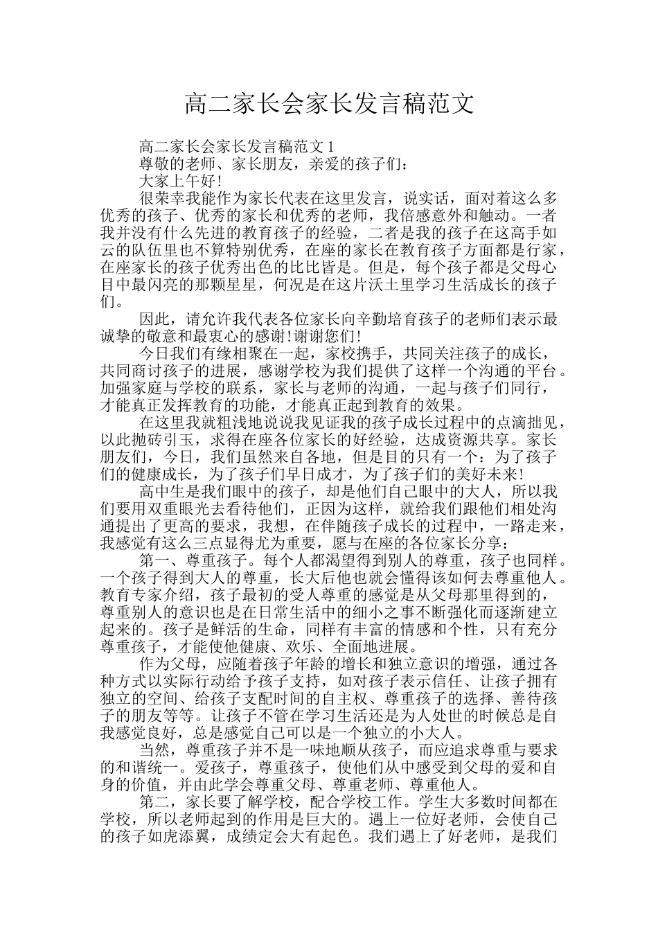 高二家长会家长发言稿范文_第1页