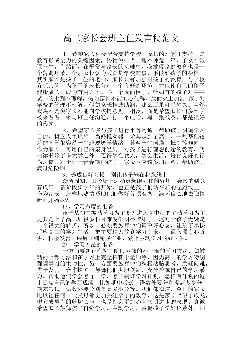 高二家长会班主任发言稿范文_第1页