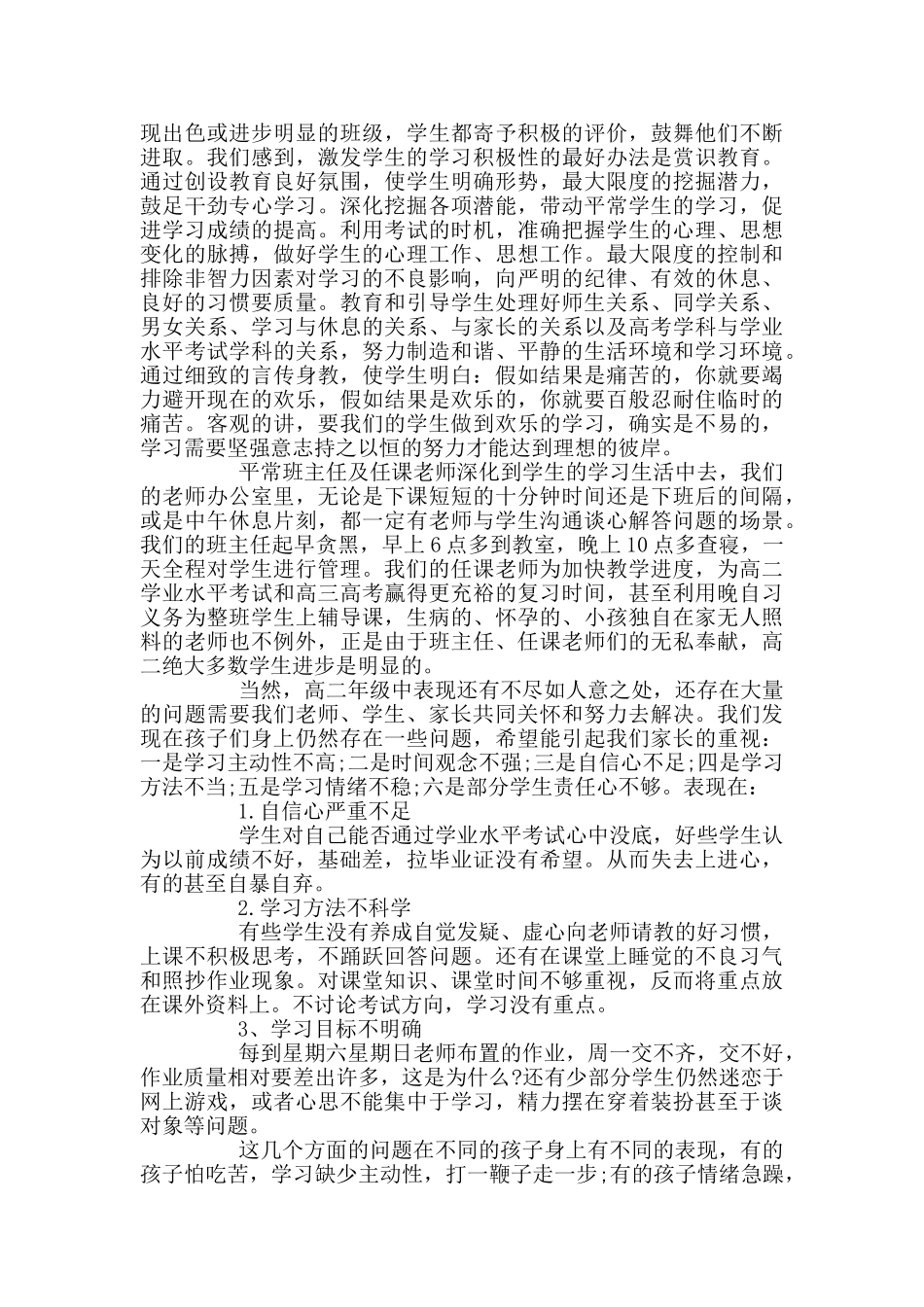 高二家长会班主任发言稿范文_第3页