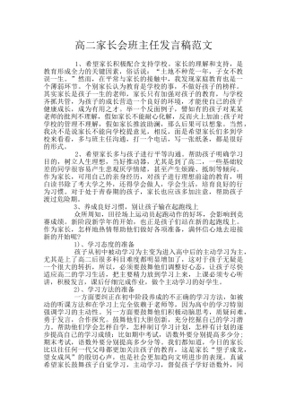 高二家长会班主任发言稿范文