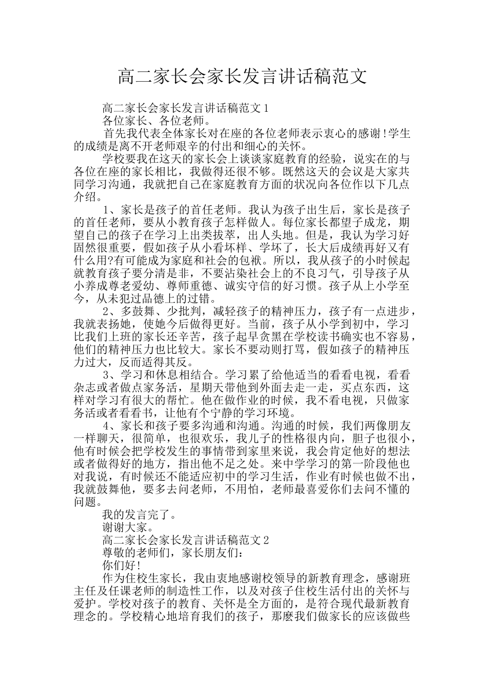 高二家长会家长发言讲话稿范文_第1页
