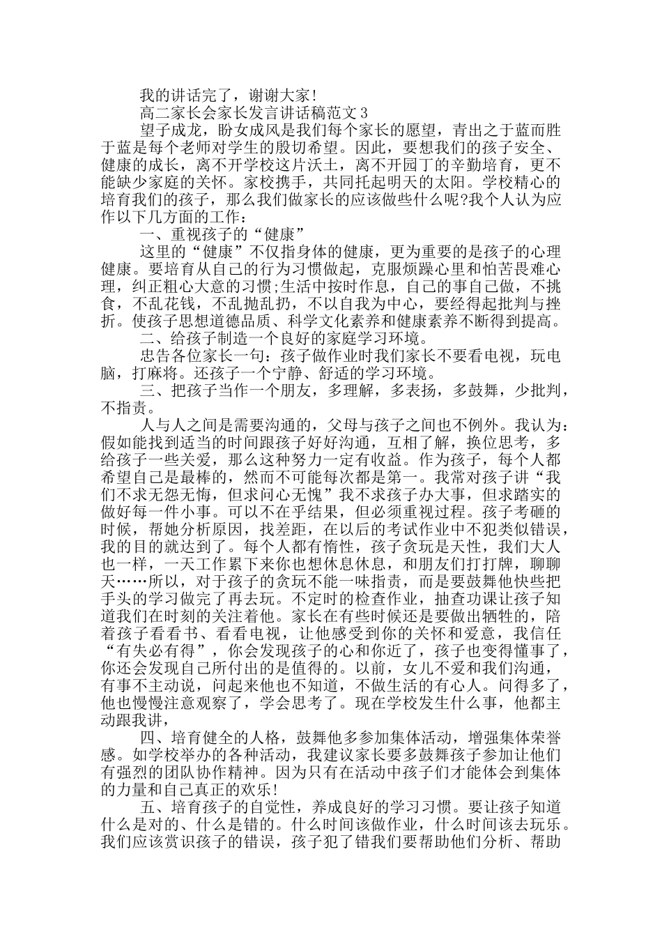 高二家长会家长发言讲话稿范文_第3页