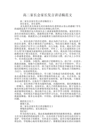 高二家长会家长发言讲话稿范文
