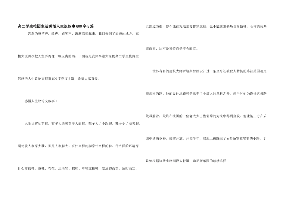 高二学生校园生活感悟人生议叙事600字5篇_第1页