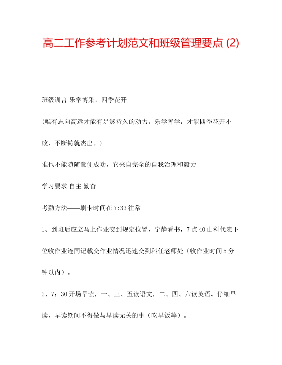高二工作参考计划范文和班级管理要点2)_第1页