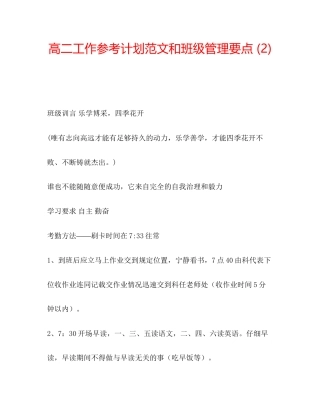 高二工作参考计划范文和班级管理要点2)