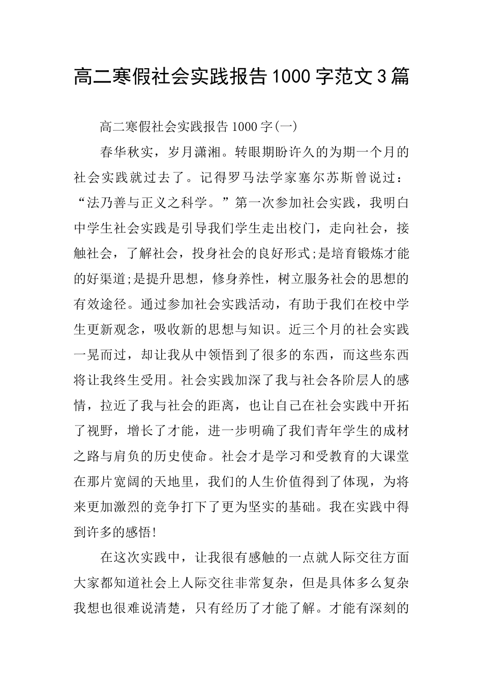 高二寒假社会实践报告1000字范文3篇_第1页