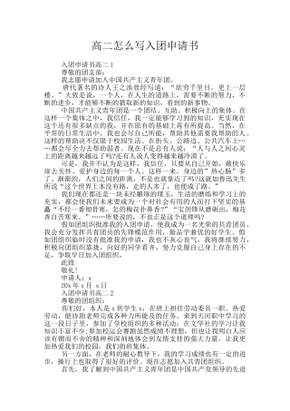 高二怎么写入团申请书