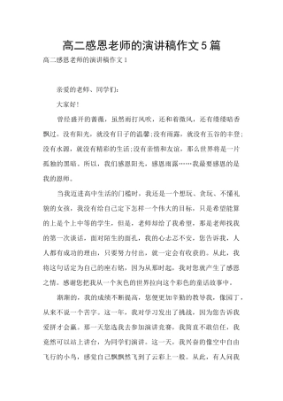 高二感恩老师的演讲稿作文5篇