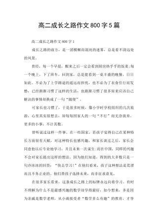 高二成长之路作文800字5篇