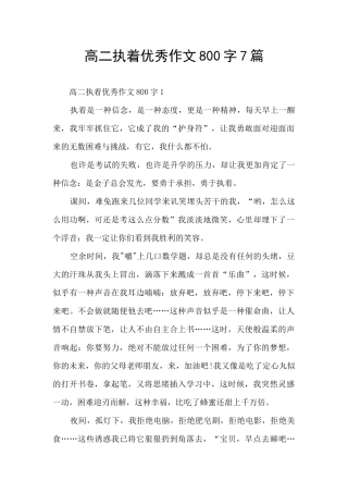高二执着优秀作文800字7篇