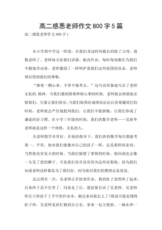 高二感恩老师作文800字5篇