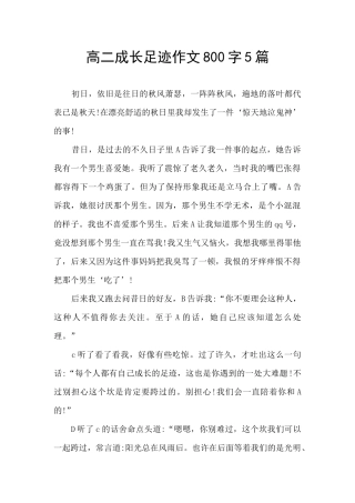 高二成长足迹作文800字5篇
