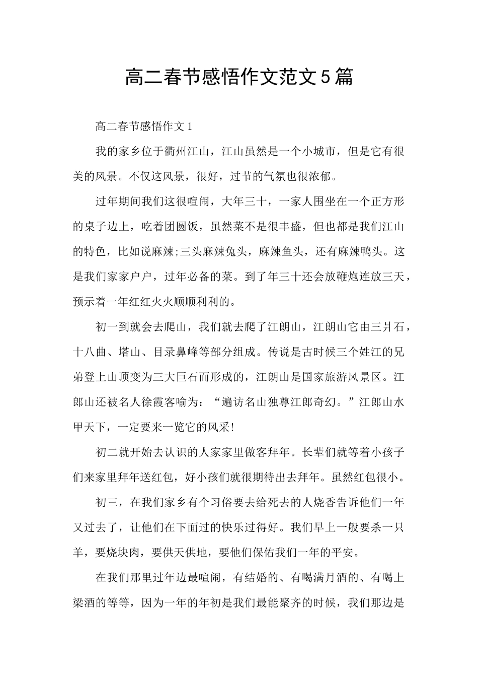 高二春节感悟作文范文5篇_第1页
