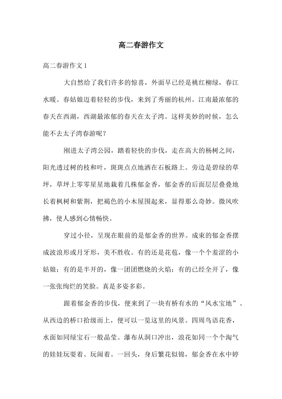 高二春游作文_第1页