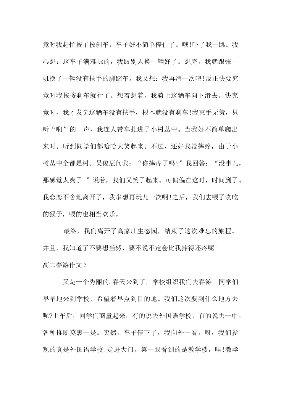 高二春游作文_第3页