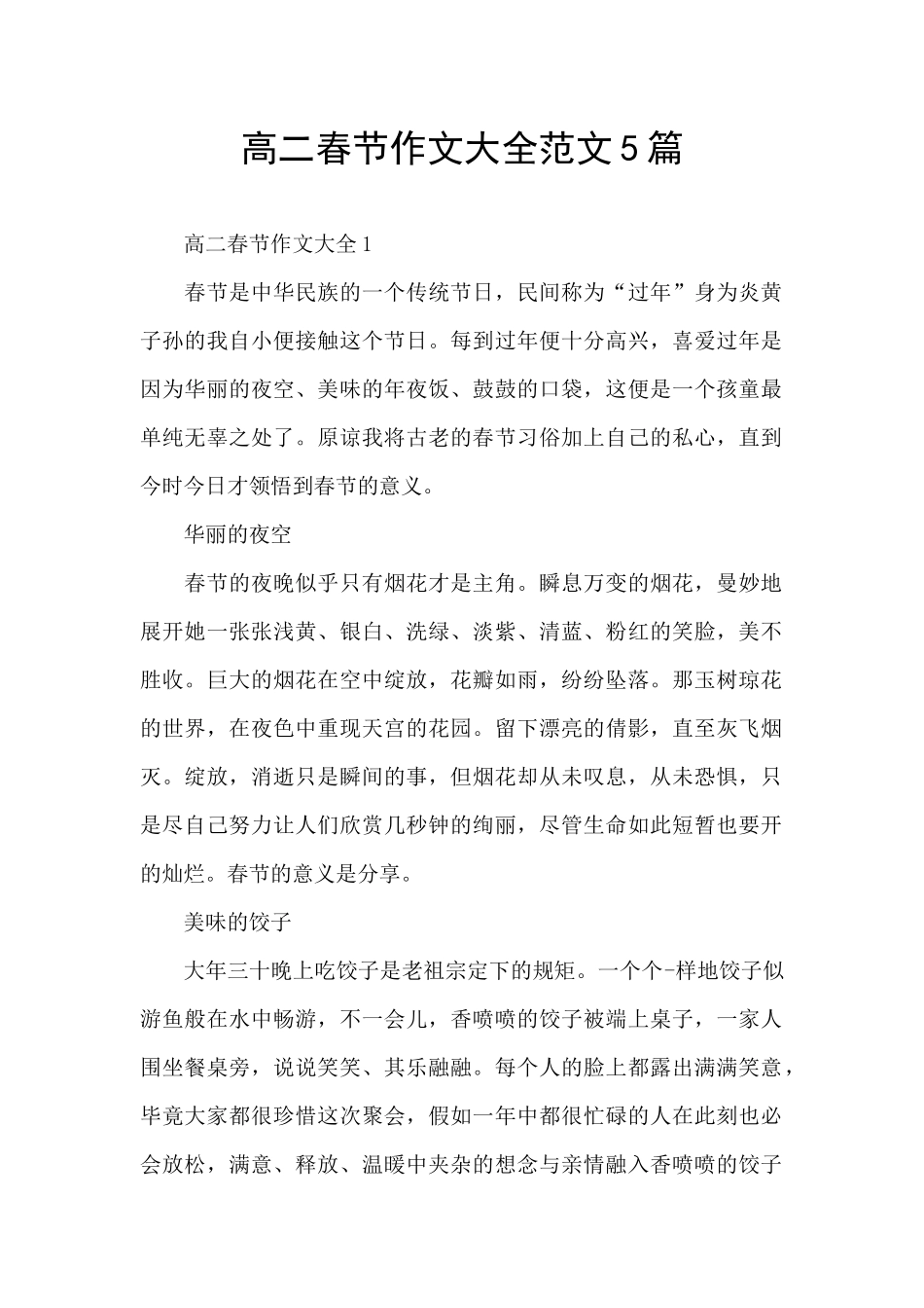 高二春节作文大全范文5篇_第1页