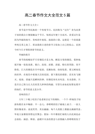 高二春节作文大全范文5篇