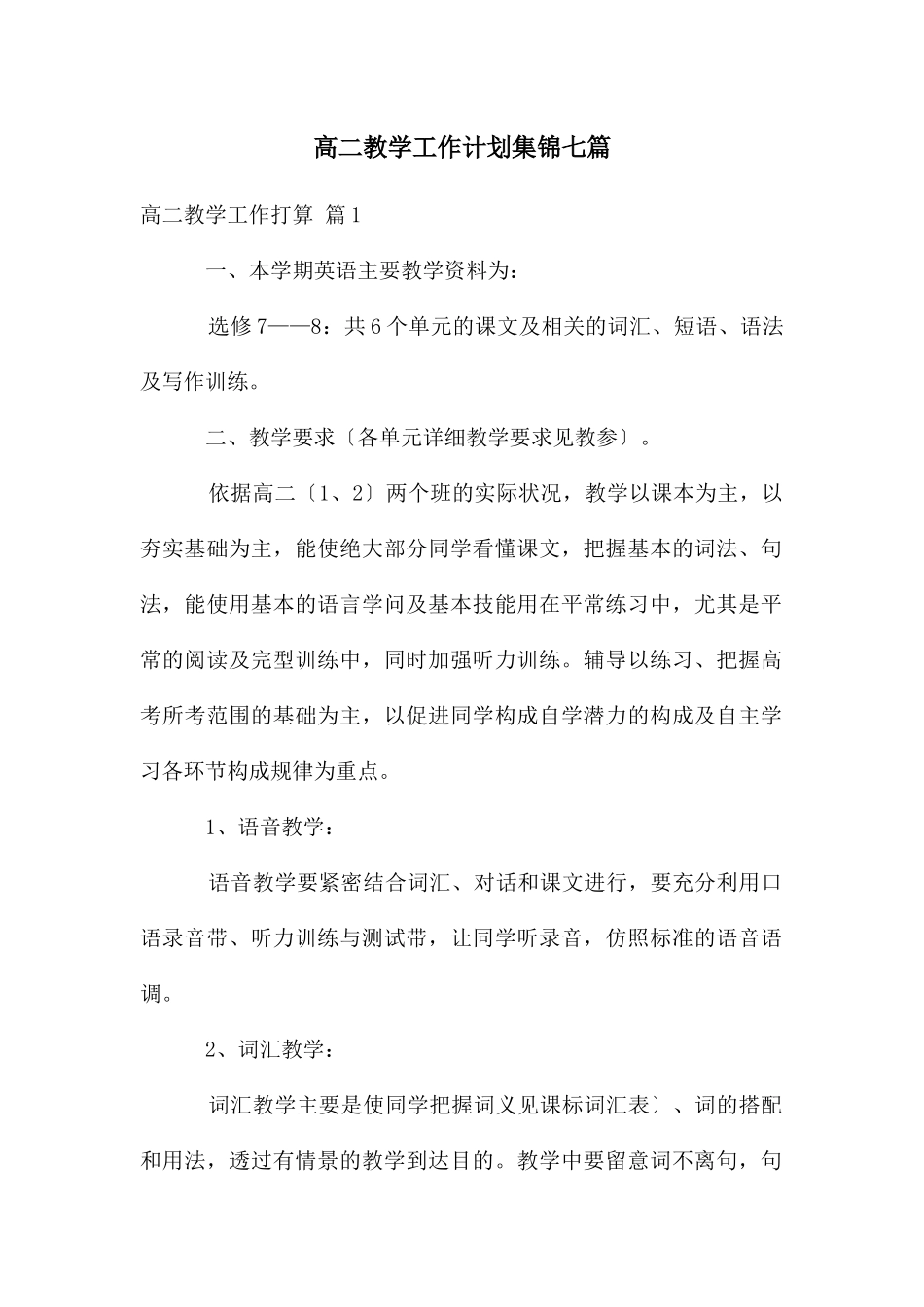 高二教学工作计划集锦七篇_第1页