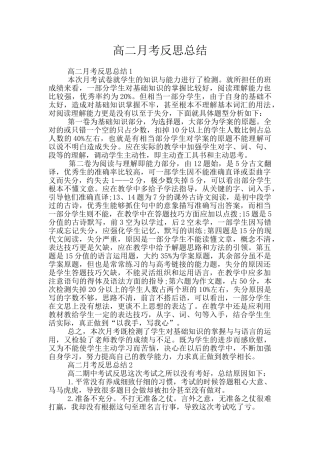 高二月考反思总结