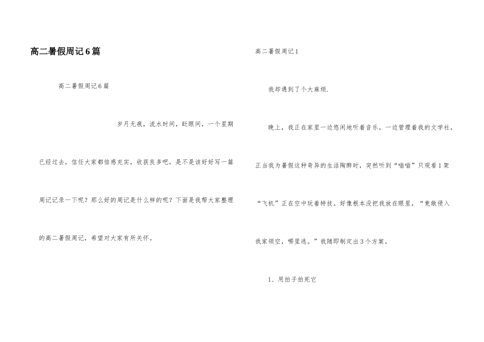 高二暑假周记6篇_第1页