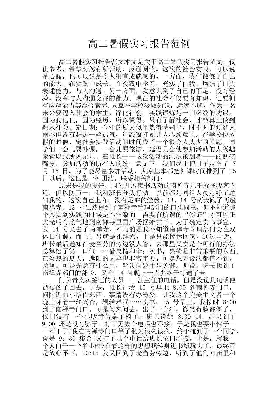 高二暑假实习报告范例_第1页