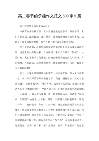 高二春节的乐趣作文范文800字5篇