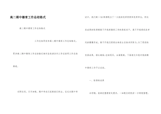 高二期中德育工作总结格式