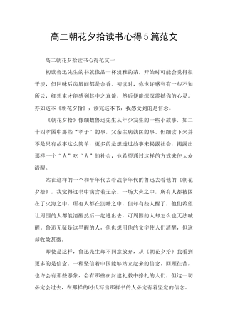 高二朝花夕拾读书心得5篇范文