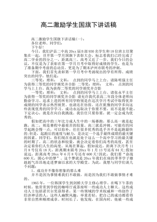 高二激励学生国旗下讲话稿