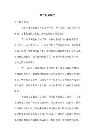 高二母爱作文