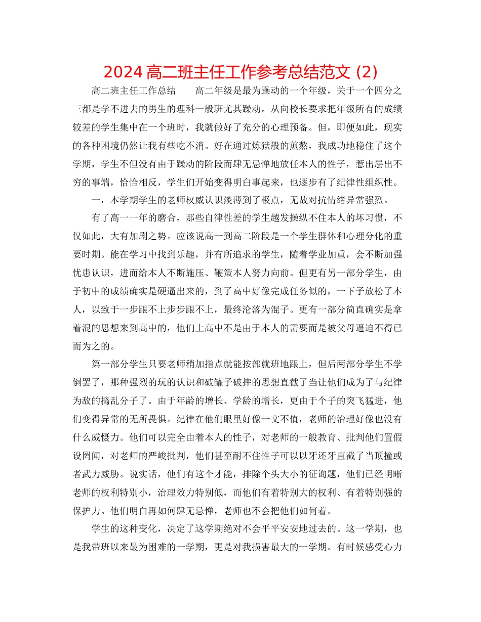 高二班主任工作参考总结范文2)_第1页