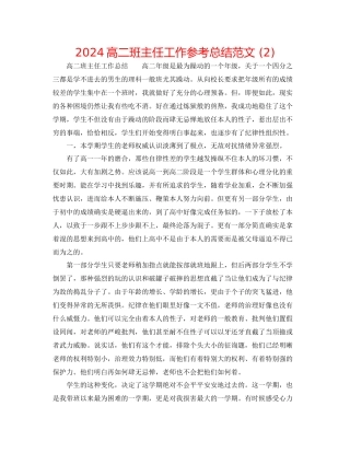高二班主任工作参考总结范文2)