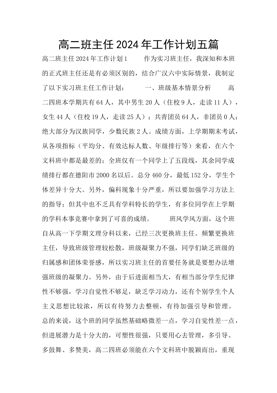 高二班主任2024年工作计划五篇_第1页