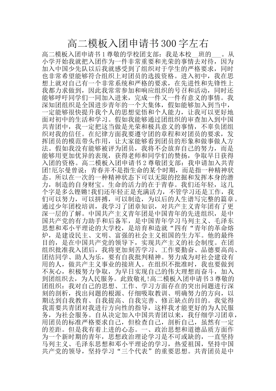高二模板入团申请书300字左右_第1页