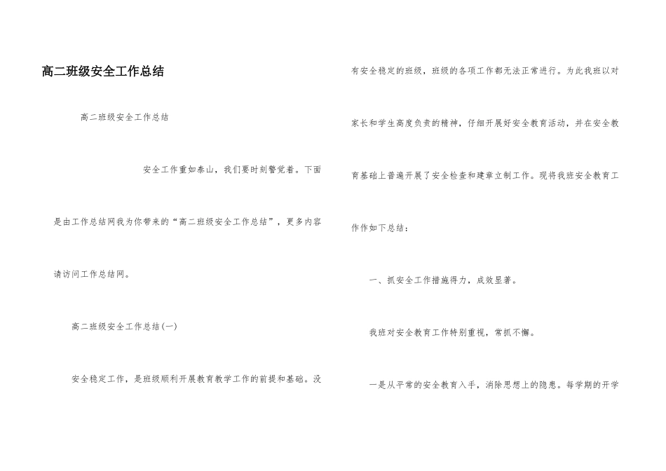 高二班级安全工作总结_第1页