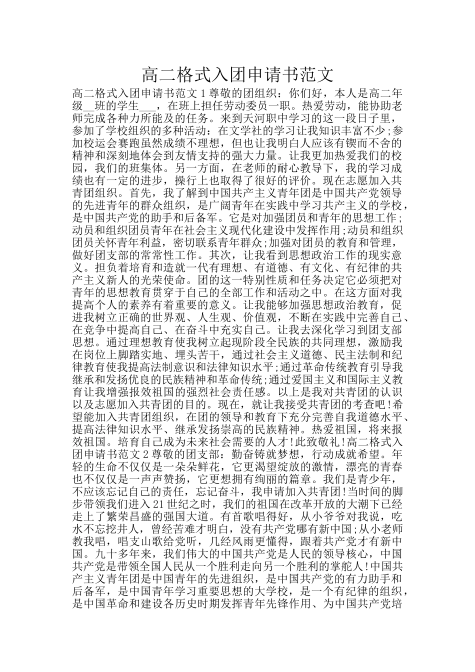 高二格式入团申请书范文_第1页