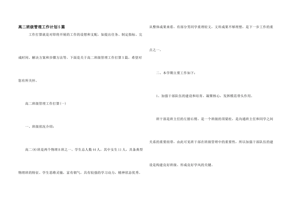 高二班级管理工作计划5篇_第1页