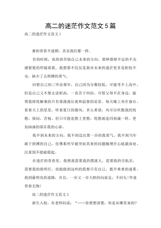 高二的迷茫作文范文5篇