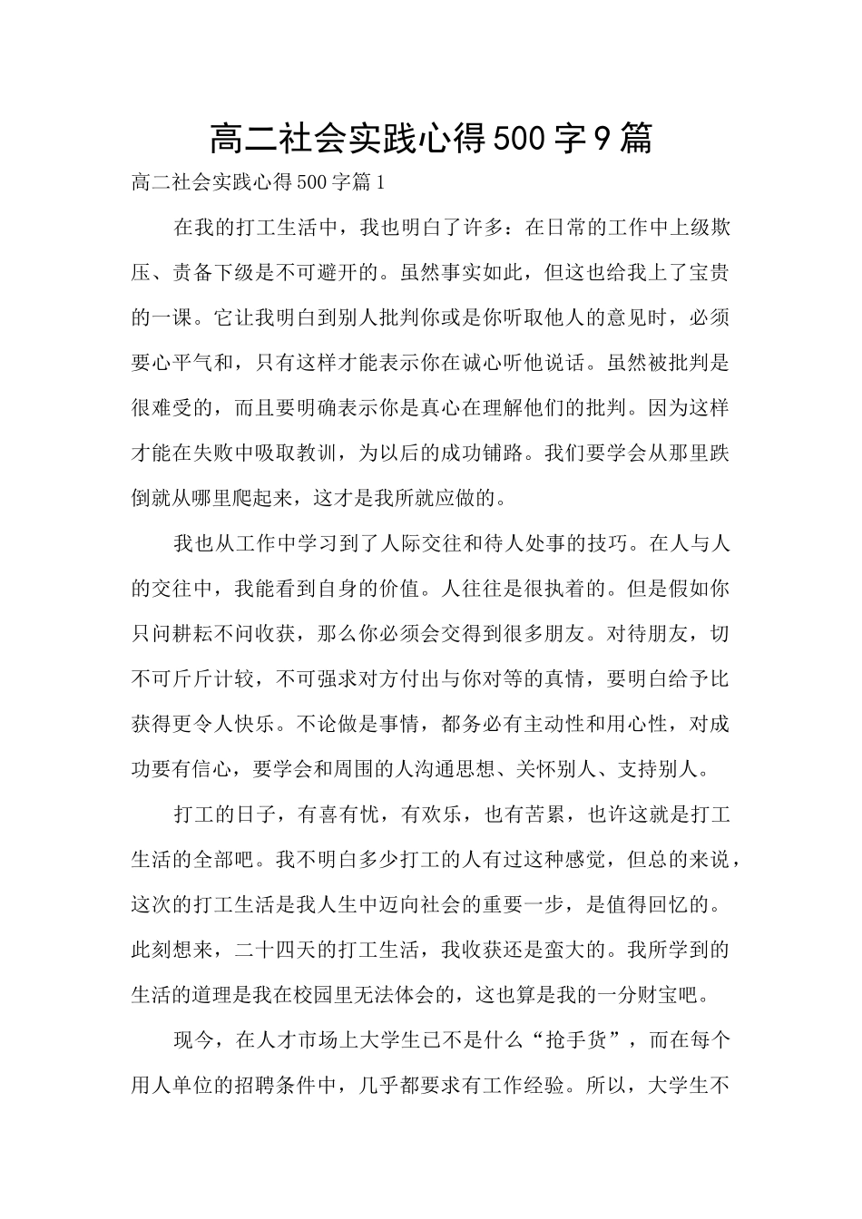 高二社会实践心得500字9篇_第1页