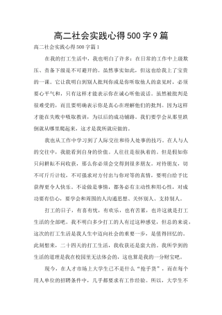 高二社会实践心得500字9篇